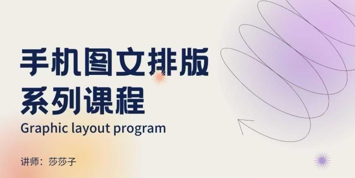手机图文排版系列课程，​朋友圈美学营销/图文排版设计等-我爱自学网