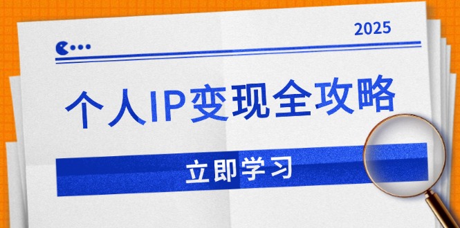 个人IP变现全攻略：私域运营,微信技巧,公众号运营一网打尽,助力品牌推广-我爱自学网