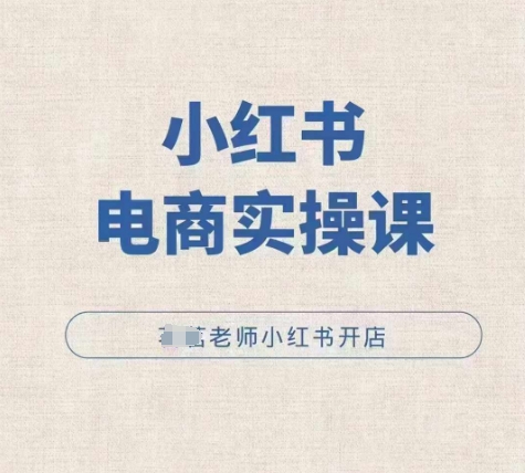 小红薯电商实操课，小红书开店实操必学课-我爱自学网