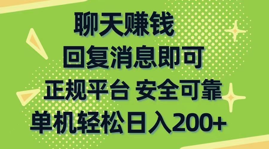 聊天赚钱，无门槛稳定，手机商城正规软件，单机轻松日入200+-我爱自学网