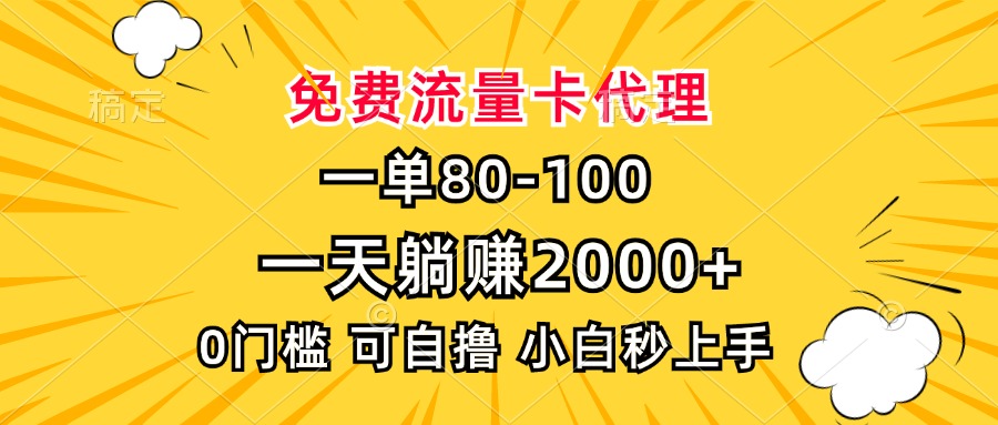 一单80，免费流量卡代理，一天躺赚2000+，0门槛，小白也能轻松上手-我爱自学网