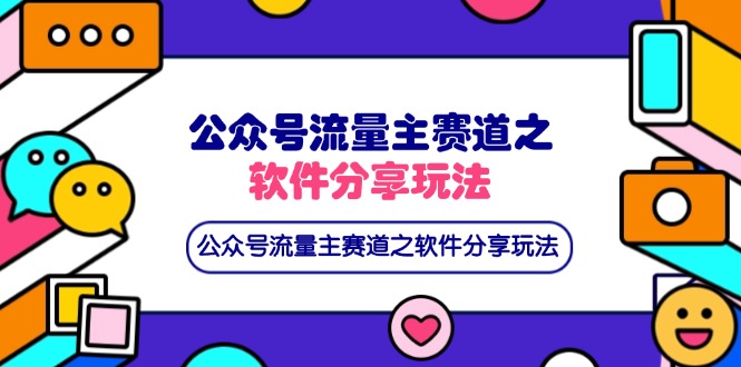 公众号流量主赛道之软件分享玩法，条条爆款，还可以配合网盘拉新-我爱自学网