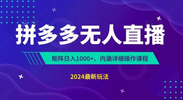 拼多多无人直播不封号，0投入，3天必起，无脑挂机，日入1k+【揭秘】-我爱自学网
