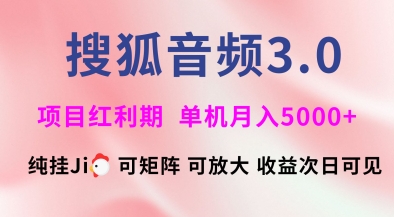 搜狐音频挂ji3.0.可矩阵可放大，独家技术，稳定月入5000+【揭秘】-我爱自学网