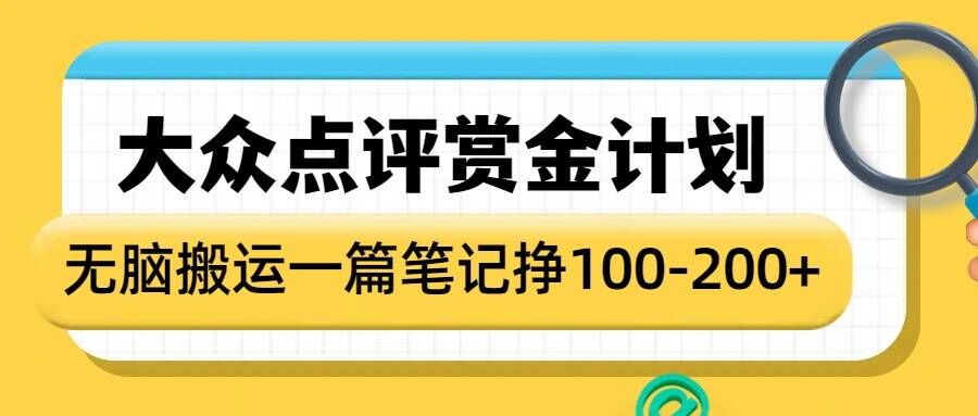 大众点评赏金计划，无脑搬运就有收益，一篇笔记收益1-2张-我爱自学网
