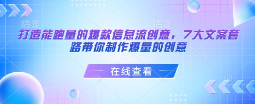 打造能跑量的爆款信息流创意，7大文案套路带你制作爆量的创意-我爱自学网