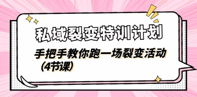 私域裂变特训计划，手把手教你跑一场裂变活动(4节课-我爱自学网