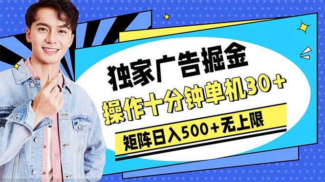 广告掘金，操作十分钟单机30+，矩阵日入500+无上限-我爱自学网