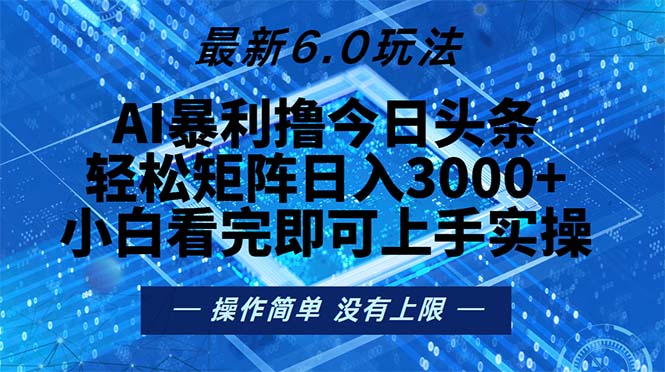 今日头条最新6.0玩法，轻松矩阵日入2000+-我爱自学网