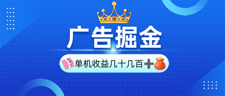 广告掘金，单台手机30-280，可矩阵可放大做-我爱自学网