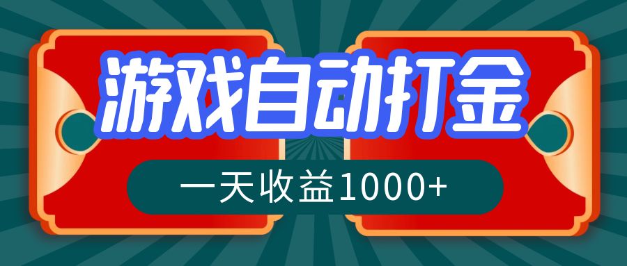 游戏自动搬砖打金，一天收益1000+ 长期稳定的项目-我爱自学网