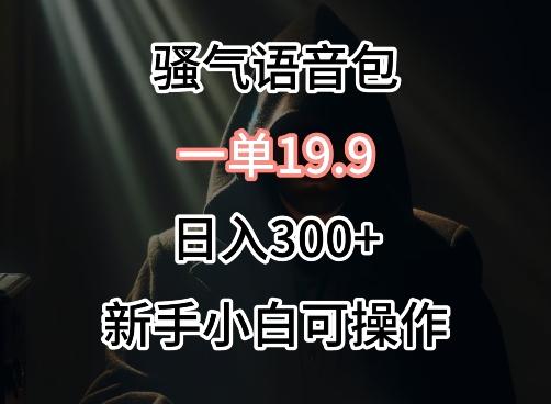 0成本卖骚气语音包，一单19.9.日入300+【揭秘】-我爱自学网