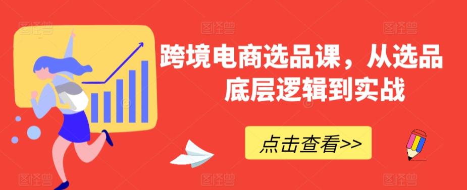 跨境电商选品课，从选品到底层逻辑到实战-我爱自学网