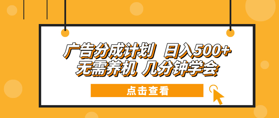 广告分成计划 日入500+ 无需养机 几分钟学会-我爱自学网