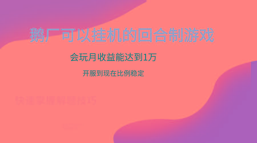 鹅厂的回合制游戏，会玩月收益能达到1万+，开服到现在比例稳定-我爱自学网