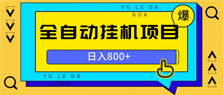 全自动挂机项目，一天的收益800+，操作也是十分的方便-我爱自学网
