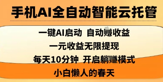 手机AI全自动智能云托管，一键AI启动，AI自动撸收益，支持1元无限体现，每天10分钟，小白懒人的春天【揭秘】-我爱自学网
