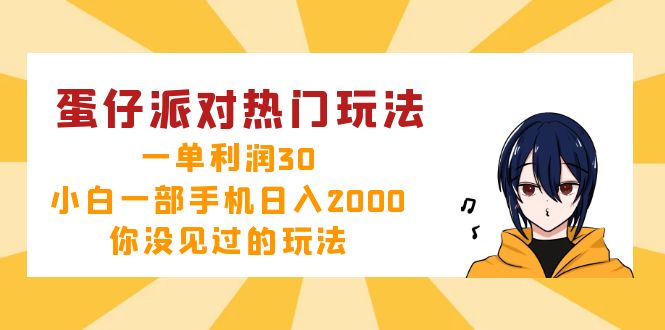 蛋仔派对热门玩法，一单利润30，小白一部手机日入2000+，你没见过的玩法-我爱自学网