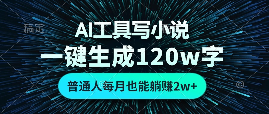 AI工具写小说，一键生成120万字，普通人每月也能躺赚2w+-我爱自学网