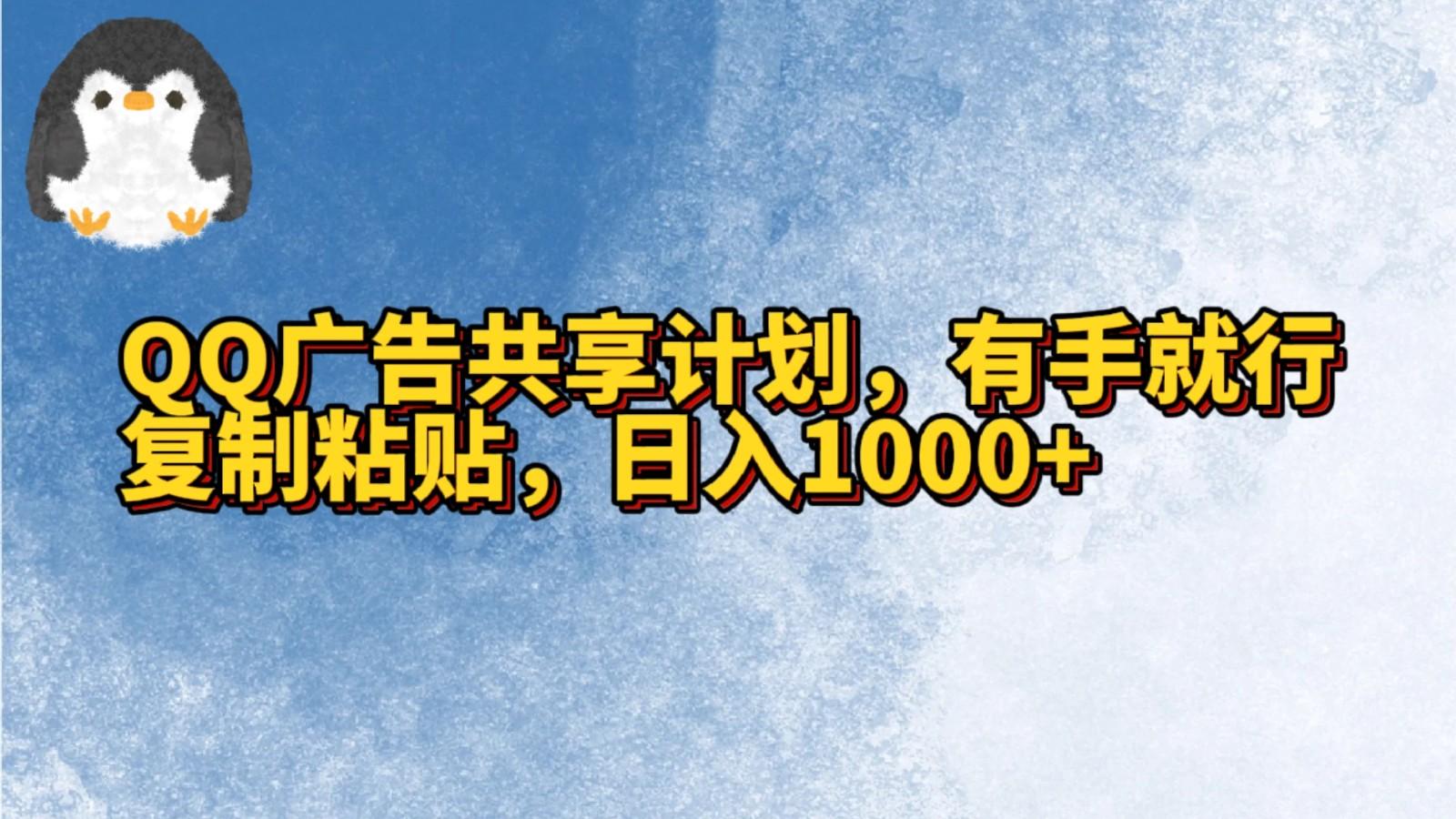 QQ广告共享计划，右手就行，复制粘贴，日入1000+-我爱自学网