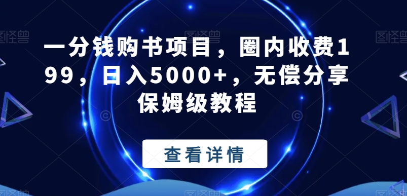 一分钱购书项目，圈内收费199，日入5000+，无偿分享保姆级教程-我爱自学网