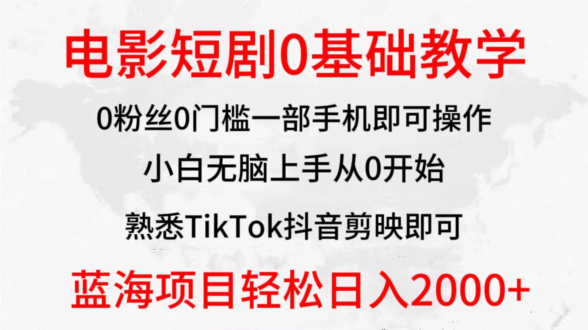 (9858期)2024全新蓝海赛道，电影短剧0基础教学，小白无脑上手，实现财务自由-我爱自学网