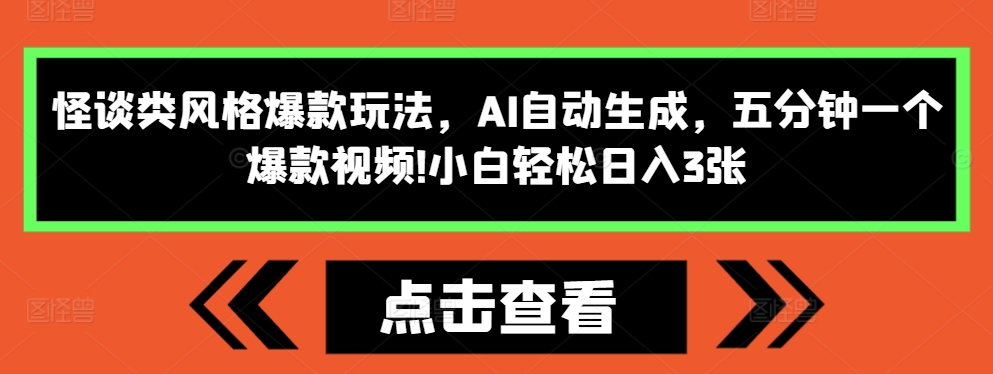 怪谈类风格爆款玩法，AI自动生成，五分钟一个爆款视频，小白轻松日入3张【揭秘】-我爱自学网