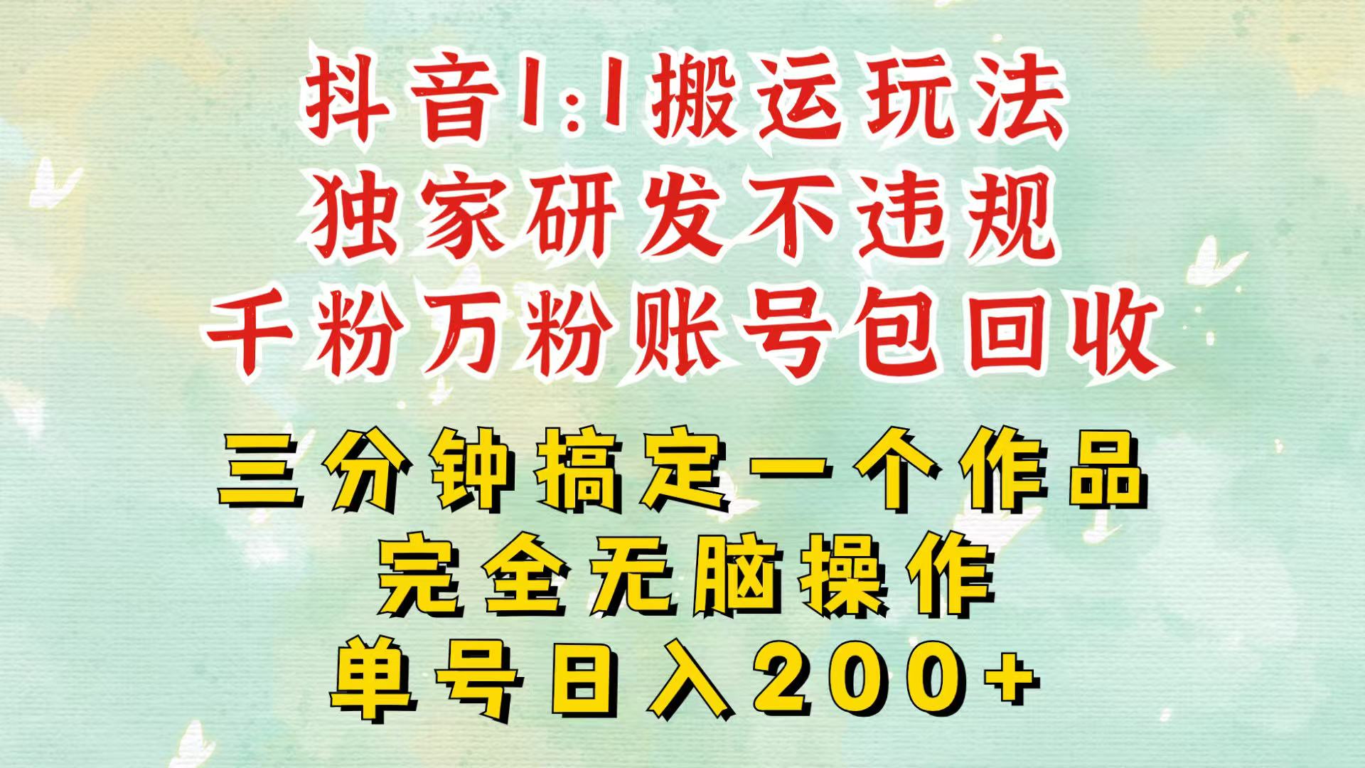 抖音1：1搬运独创顶级玩法！三分钟一条作品！单号每天稳定200+收益，千粉万粉包回收-我爱自学网