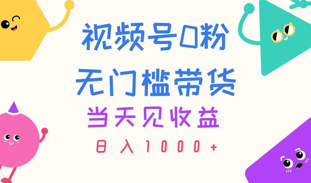 视频号0粉无门槛带货，当天见收益，日入1000+-我爱自学网