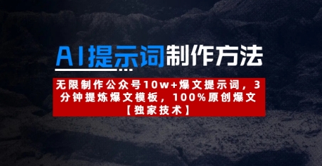 AI提示词制作方法：无限制作公众号10w+爆文提示词，3分钟提炼爆文模板，100%原创爆文-我爱自学网