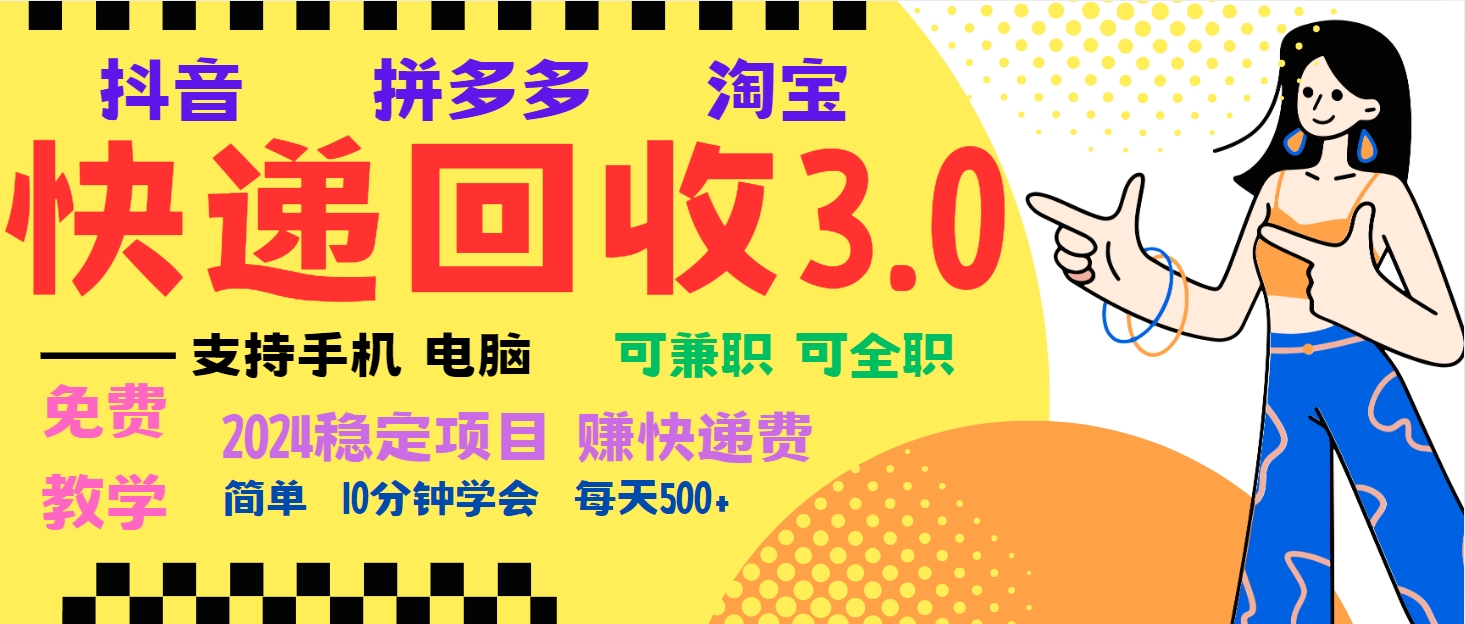 暴利快递回收项目，多重收益玩法，新手小白也能月入5000+！可无…-我爱自学网