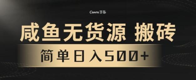 咸鱼无货源搬砖玩法，超火赛道，有手就行月入几万-我爱自学网