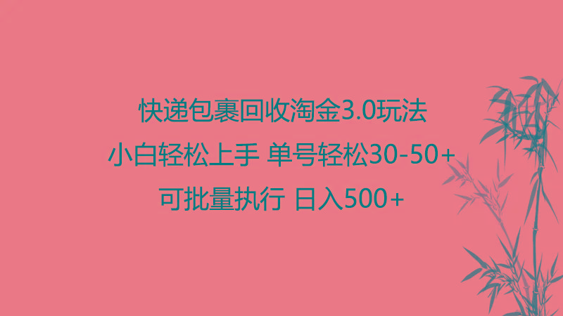 快递包裹回收淘金3.0玩法 无需任何押金 小白轻松上手-我爱自学网