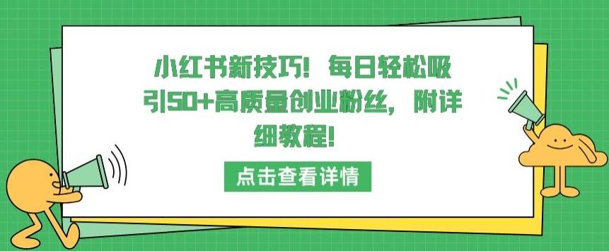 小红书新技巧,每日轻松吸引50+高质量创业粉丝,附详细教程【揭秘】-我爱自学网