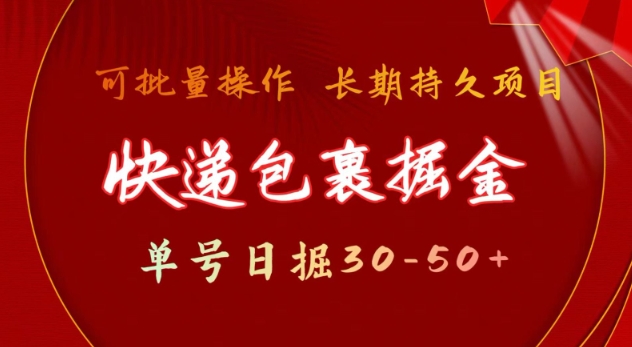 快递包裹撸金 单号日撸30-50+ 可批量 长久稳定收益【揭秘】-我爱自学网
