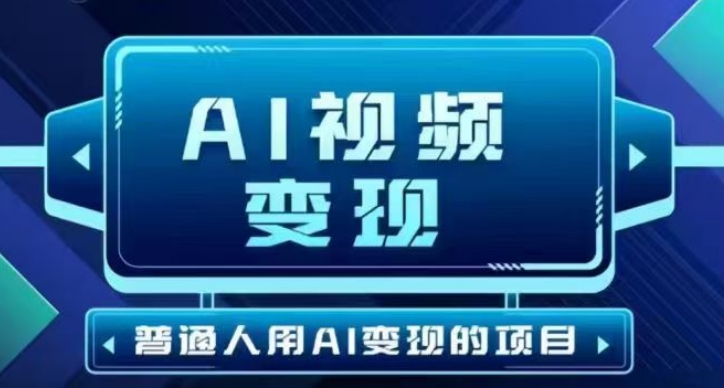 2025最新短视频玩法AI视频变现项目，AI一键生成，无需剪辑，当天单号收益30-300不等-我爱自学网