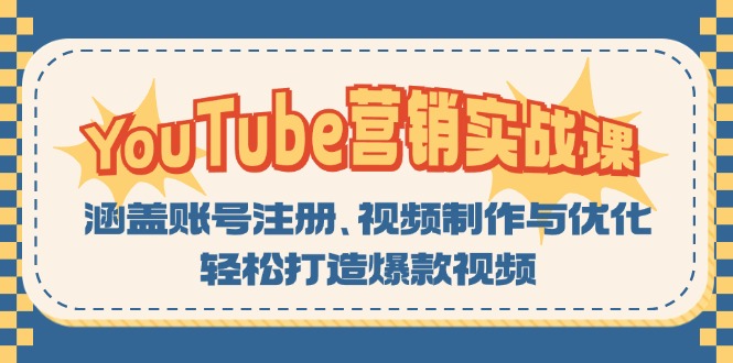 YouTube-营销实战课：涵盖账号注册、视频制作与优化，轻松打造爆款视频-我爱自学网
