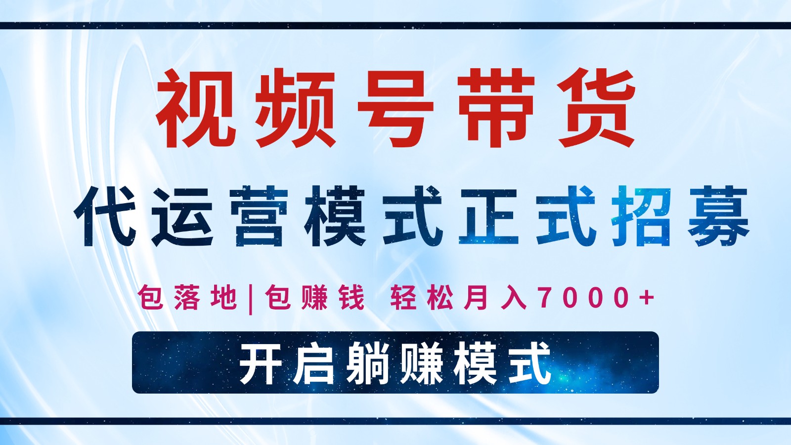 【视频号代运营】全程托管计划招募，躺赚模式，单月轻松变现7000+-我爱自学网