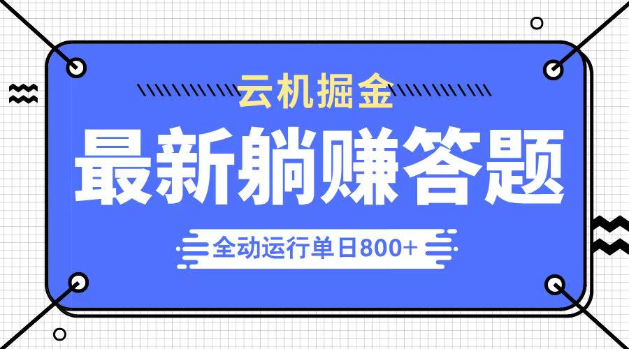 躺赚答题，单设备轻松日入800+，今年最牛逼的项目上线-我爱自学网
