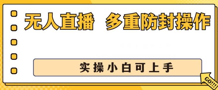 无人直播美女舞团2.0，不封号日入1k+，多重防封操作， 实操小白可上手【揭秘】-我爱自学网