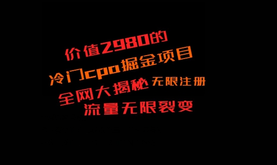 价值2980的CPA掘金项目大揭秘，号称当天收益200+，不见收益包赔双倍-我爱自学网