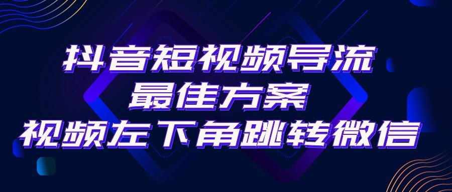 抖音短视频引流导流最佳方案，视频左下角跳转微信，外面500一单，利润200+-我爱自学网