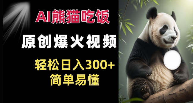 Ai熊猫吃饭爆火视频 原创作品 轻松日入300+  简单易懂-我爱自学网