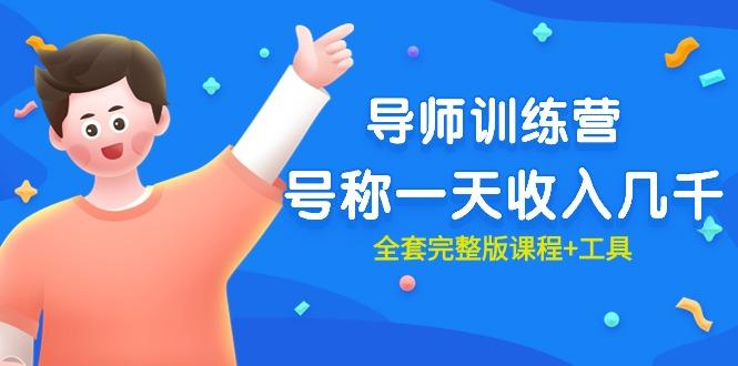 (9855期)最近很火的《导师训练营》号称一天收入几千(全套完整版课程+工具)-我爱自学网