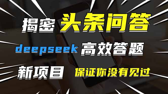 头条问答，刚出的新玩法！保证你没见过！用DeepSeek去高效答题，一个账…-我爱自学网