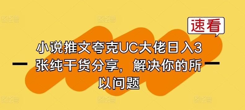 小说推文夸克UC大佬日入3张纯干货分享，解决你的所以问题-我爱自学网