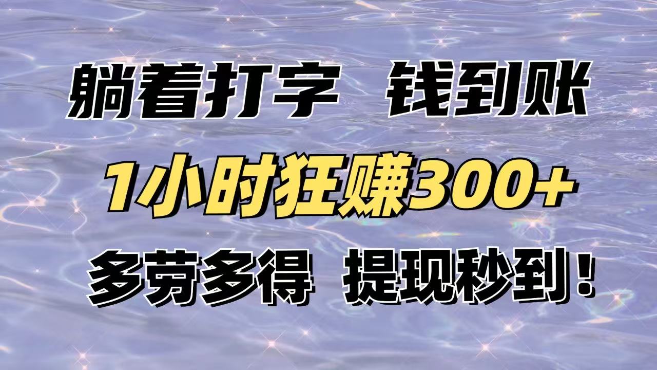 躺着打字钱到账！1小时狂赚300+多劳多得，提现秒到！-我爱自学网