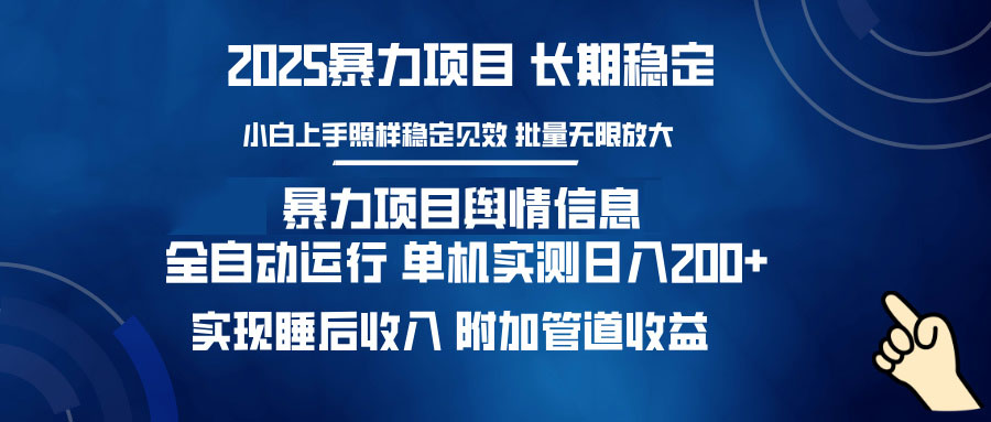 暴力项目舆情信息：多平台全自动运行 单机日入200+ 实现睡后收入-我爱自学网