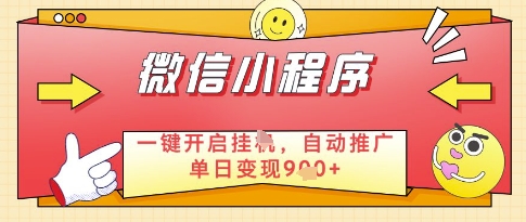 微信官方省心福利项目，小程序挂G副业：每天 30 分钟，日入几张【揭秘】-我爱自学网