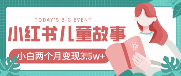 小红书AI儿童故事绘本项目，20条作品变现过1w+-我爱自学网